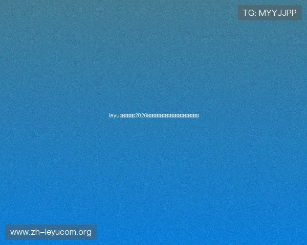 leyu乐鱼电竞解读2026世界杯历史意义与中国队参赛情况及未来展望 leyu乐鱼电竞解读2026世界杯历史意义与中国队参赛情况及未来展望
