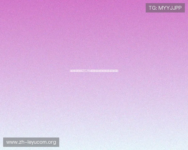 乐鱼国际首页聚焦2026世界杯明星球员表现亮点与精彩瞬间回顾 乐鱼国际首页聚焦2026世界杯明星球员表现亮点与精彩瞬间回顾